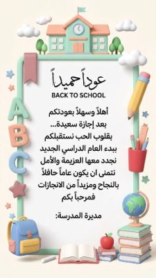 العودة إلى المدرسة