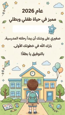 العودة إلى المدرسة