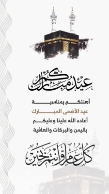 عيد الأضحى