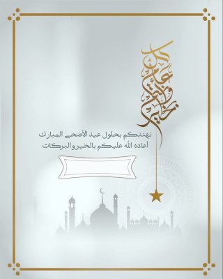 عيد الأضحى