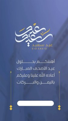 عيد الأضحى