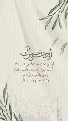 عيد الأضحى