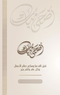 عيد الأضحى