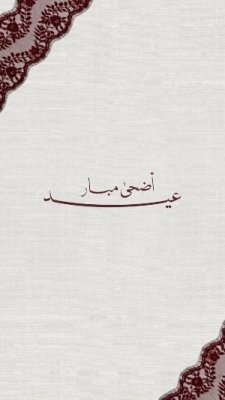 عيد الأضحى