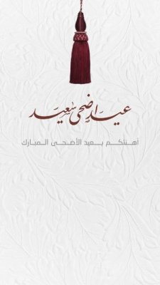 عيد الأضحى