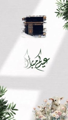 عيد الأضحى