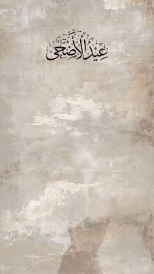 عيد الأضحى
