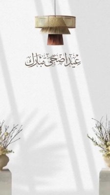عيد الأضحى