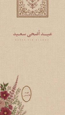 عيد الأضحى