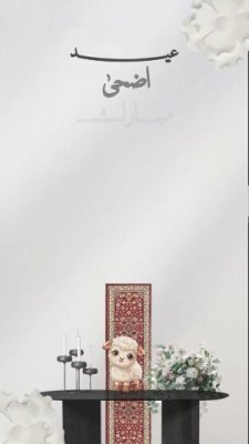 عيد الأضحى