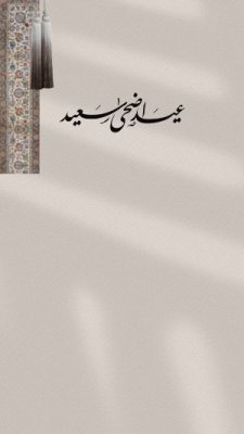 عيد الأضحى