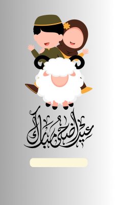 عيد الأضحى