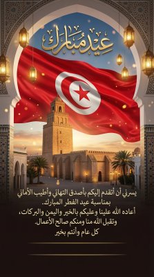 بطاقة عيد الفطر لدولة تونس