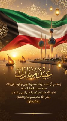 بطاقة عيد الفطر لدولة الكويت