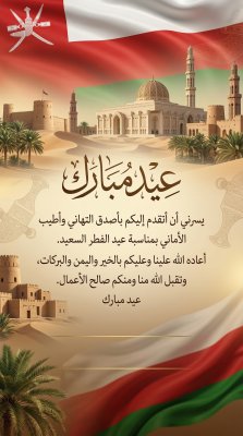 بطاقة عيد الفطر لدولة عمان