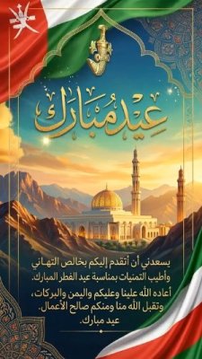 بطاقة عيد الفطر لدولة عمان