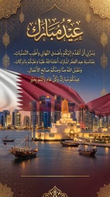 بطاقة عيد الفطر لدولة قطر