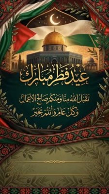 بطاقة عيد الفطر لدولة فلسطين