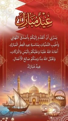 بطاقة عيد الفطر لدولة البحرين