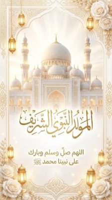 المولد النبوي الشريف
