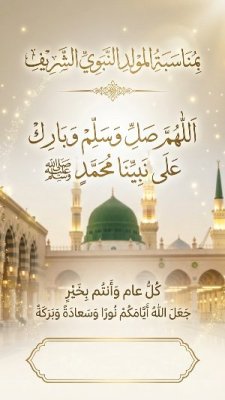 المولد النبوي الشريف