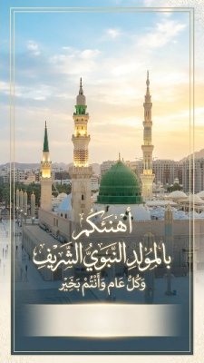 المولد النبوي الشريف