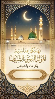 المولد النبوي الشريف