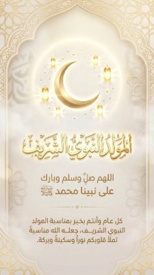 المولد النبوي الشريف