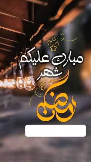 رمضان كريم