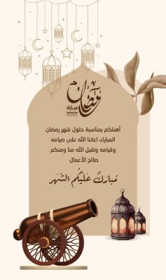 رمضان مبارك