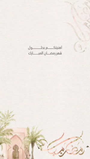 تهئنة بحلول شهر رمضان