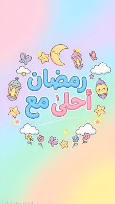 رمضان كريم