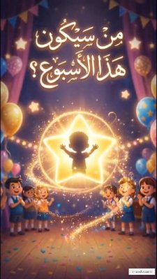 نجم الاسبوع