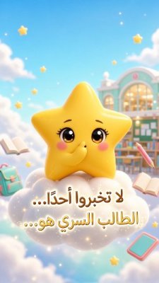 نجم الأسبوع