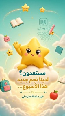 نجم الأسبوع
