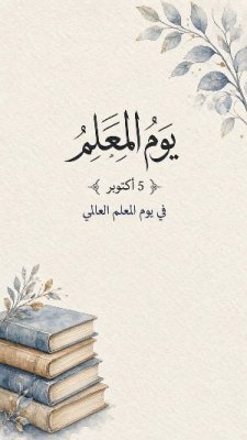 يوم المعلم