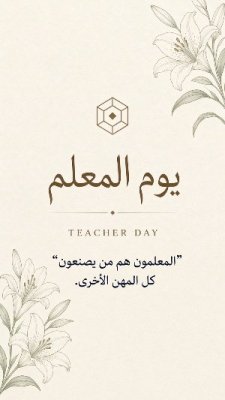 يوم المعلم